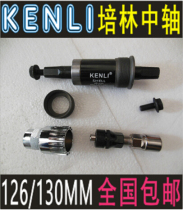 Ken Li mountain bike bearing middle shaft Palin middle shaft waterproof square hole middle shaft 118 122 126 130MM