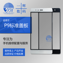 Yihui screen is suitable for P9 Standard version cover P9 youth version G9 cover P9 glass screen external screen