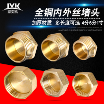 All copper thickened inner and outer wire plug pipe cap Inner and outer wire stuffy head wire plug 4 points 6 points 1 inch pipe plug joint accessories