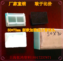 50 * 70mm square tube plug square tube plastic end cap plastic head rectangular tube plug square tube plug plastic cover plate