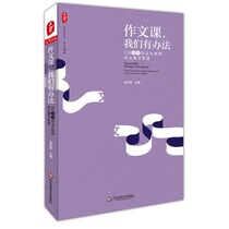 In the composition class we have a way to teach the wisdom of 5 high school Chinese teachers. Yu Filiang editor-in-chief composition teaching and education theory book published by East China Normal University