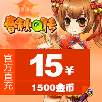 Jinshan game (Spring and Autumn Q) 15 yuan point card 1500 gold coin official direct charge