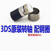 3DS game console accessories original 3DS original shaft 3DS shaft to send original steel ring