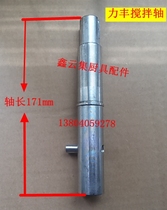 Lifeng B20 Lifeng B30 mixer mixing shaft egg beater mixing shaft adhesive hook and noodle machine accessories