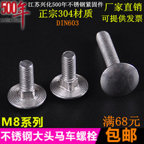 8mm304 stainless steel carriage screw big head square neck bolt M8 * 16-25-30-35-40-45-50-70