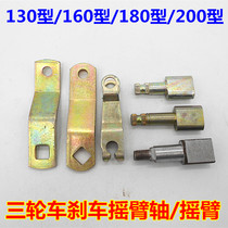 Motorcycle tricycle brake rocker arm electric vehicle brake rocker arm brake axle electric tricycle accessories