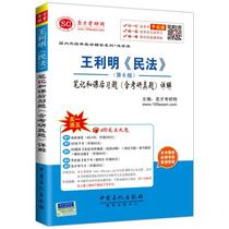 Sheng Cai genuine domestic and foreign classic teaching materials tutoring series of law Wang Liming Civil Law (6th edition)notes and after-school exercises (including graduate school real questions)detailed