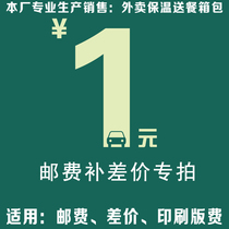  Takeaway bag) Incubator)Food delivery box)Printing and printing) Postage supplement) Difference supplement-Dedicated link