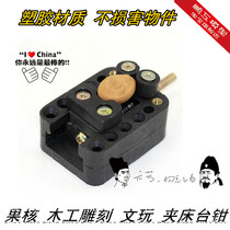Pengong model mini bench vise table tongs fruit block olive walnut Bodhi Buddha bead clamp clamp