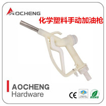 Special price chemical plastic refueling gun methanol ethanol alcohol sulfuric acid chemical corrosion resistant stainless steel gun head Aocheng