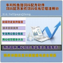 Cattle chicken duck fish pig feed formula software feed formula system feed optimization management registration lock