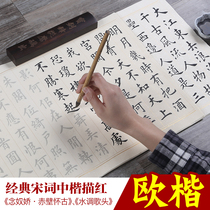 Classic Song Ci Ou Kai brush copybook beginners Zhongkai calligraphy introduction red pastel pastel rice paper wholesale