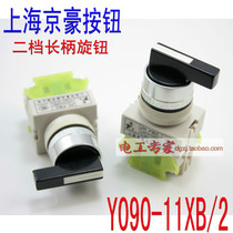 Shanghai Jinghao second gear long handle knob knob switch selector switch Y090 (LAY37)- 11XB 2
