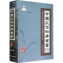 Chinese Crop Diseases and Insect Pests 3rd Edition