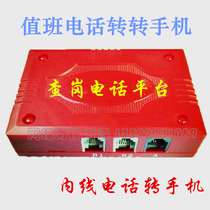 On - duty transfer platform - fixed line transfer phone interior phone to answer the duty telephone converter