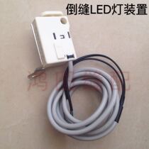 Industrial sewing machine computer flat car reverse seam switch LED clothing lamp clothing lamp