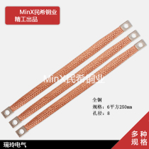 Bridge grounding wire copper braided full copper 6 squared 250mm copper 6-8 6-8 100 packets 8 0