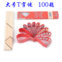 Adult intellectual toys classical Kongming lock four-piece big T-word fans intellectual clearance puzzle children