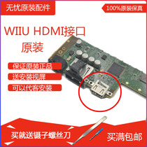  Wiiu host original repair accessories HDMI HD interface socket WiiU HDMI socket HDMI interface