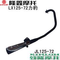 Longxin Motorcycle LX125-72-32 Force Leopard Small Taiko Surge JL125-72-32 Exhaust Pipe Silencer