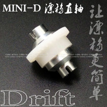 MINI-D straight shaft gear transmission differential Drift four-wheel drive AWD rear drive RWD1 28RC remote CONTROL model racing car