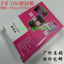 Xin Fengyun 3 inch 10c plastic sealing film over adhesive film portrait film film plastic film