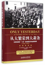 New Genuine From the Great Prosperity to the Great Depression Frederick Lewis Allen compiled economic theory economic popular books the Revolutionary World economic trend of moral education