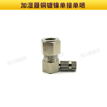 The end of the special copper pipe joint for the humidifier nozzle is single-connected and single-hole spray plug 6 8 9 52 10mm