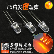 F5 white hair orange bright orange light LED light LED light LBD 5mm white hair orange amber color