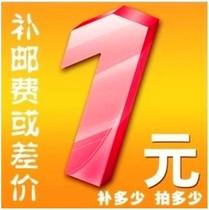 Postage or goods to make up the difference How much to make up for the special auction How much to make up for the 1 yuan Please do not take pictures at will