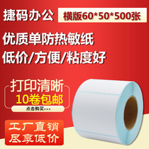 60*50*500 thermal adhesive label paper barcode printing sticker D6050 logistics label paper