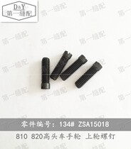 High head car industrial sewing machine accessories 810 820 Shoe Machine accessories 810 handwheel upper wheel screw