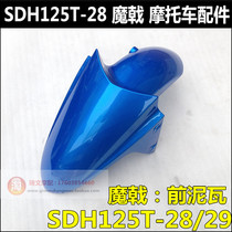 Suitable for New Continent Honda Devils front mud tile SDH125T-28 front water Tile Magic halberd 125 mudguard mud tile