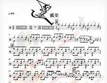 67 Dai Quan Wukong Live version of the drum set pop song original drum score