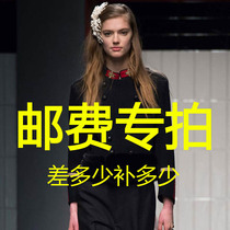 This link is only used to make up the shipping fee how many yuan to make up the difference in the product how many pieces to make up the difference