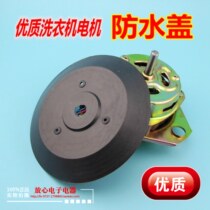 Double-cylinder bucket semi-automatic washing machine dehydration spin drying Motor Motor waterproof King anti-blocking water cover cap