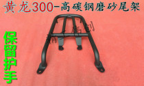 Suitable for Qianjiang Benali Huanglong 300 Tailstock Small Huanglong Rear Shelves Lanbaolong 300 Tail Frame Side Box Frame
