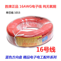 Winning card 1015 -16AWG Electronic line single core soft wire pure oxygen-free copper multi-strand inner core flame retardant 16 wire