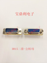 DB adapter 15P male head turning female head second row needle connector revolution mother-to-mother revolution male connector