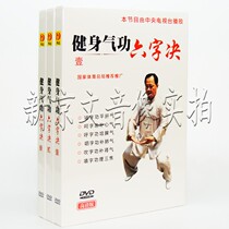 Genuine Health Qigong six-character decision 1-3 DVD middle-aged and elderly health video tutorial CD