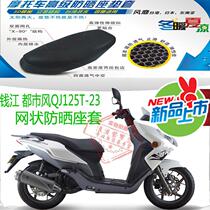 Qianjiang urban wind QJ125T-23 pedal motorcycle seat cushion cover
