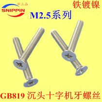 GB819 sink head cross tooth screw KM flat head screw M2 5*20-25-30 nickel plated buried head
