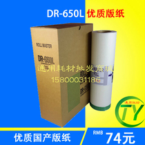 650 Wax paper DUPLO DUPLO DR650 plate paper DP4030 43E 43F 43S All-in-one machine wax paper