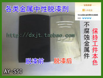 Neutral Deslacquering Agent Metal Delacquer Liquid Wash Varnish Water Withdrawal Paint Remover Removal Lacquer Liquid Without Corroding The Workpiece Without Hurting The Base Material