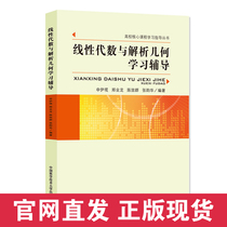 Official website genuine straight hair linear algebra and analytical geometry learning guidance Shen Yili Zheng Yelong Chen Xiaoqun Zhang Yunhua University core curriculum learning guidance series