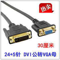 30cm DVI to VGA adapter cable 24 5-pin DVI revolution VGA female video cable gold-plated interface