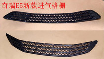  Chery E5 front bumper intake grid lower grid E5 front bumper intake midnet ventilation mesh chery