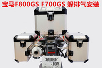 2017 BMW BMWF650 F800GS F700GS hide exhaust aluminum alloy side box motorcycle tail box