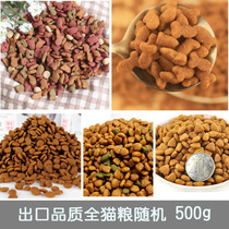 Export quality fish meat taste into cat and baby cat food 500g five random whole cat food upgrade cat staple food