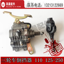 Reverse stopper Zongshen Fukuda Longxin Jin Hongjin Tricycle Reverse Stopper 110 125-250 125-250 General Purpose